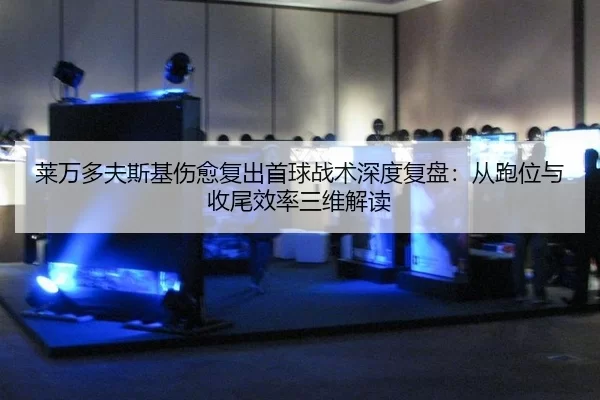 lai-wan-duo-fu-si-ji-shang-yu-fu-chu-shou-qiu-zhan-shu-shen-du-fu-pan-cong-pao-wei-yu-shou-wei-xiao-lv-san-wei-jie-du-2-321.jpg