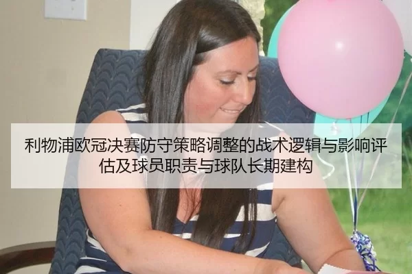 利物浦欧冠决赛防守策略调整的战术逻辑与影响评估及球员职责与球队长期建构