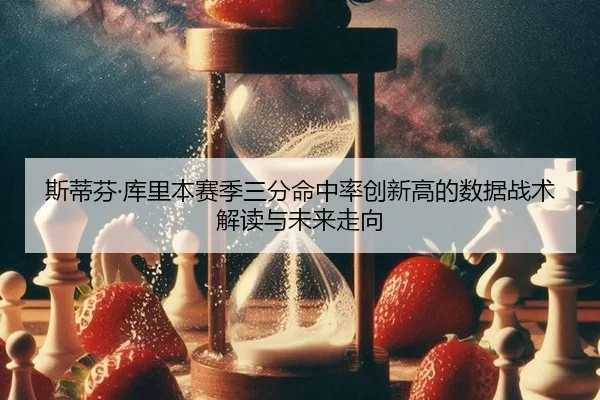 si-di-fen-ku-li-ben-sai-ji-san-fen-ming-zhong-lv-chuang-xin-gao-de-shu-ju-zhan-shu-jie-du-yu-wei-lai-zou-xiang-2-900.jpg